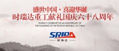 金秋十月 舉國(guó)同慶 湖北時(shí)瑞達(dá)重型工程機(jī)械有限公司喜迎見過(guò)68周年