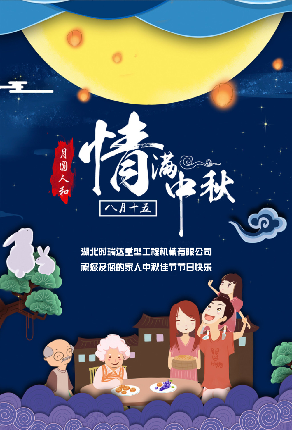 時(shí)瑞達(dá)恭祝所有朋友、全體員工中秋快樂！
