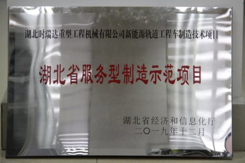 <b>時瑞達新能源軌道工程車制造技術(shù)項目入選第三批省級服務(wù)型制造示范項目</b>