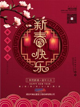 湖北時(shí)瑞達(dá)工程機(jī)械有限公司祝全體員工、朋友們 鼠年大吉！