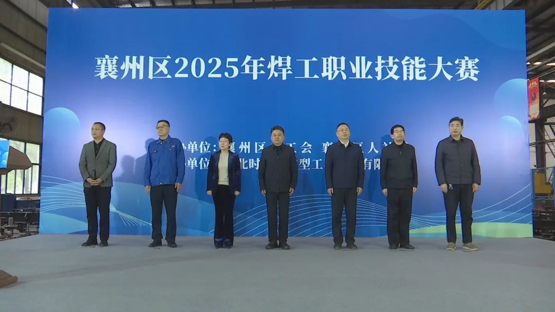 時(shí)瑞達(dá)重工承辦襄州區(qū)2025年焊工職業(yè)技能大賽圓滿(mǎn)落幕
