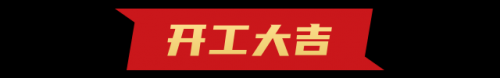 <b>開工啦！開工第一天收到“大紅包”！</b>